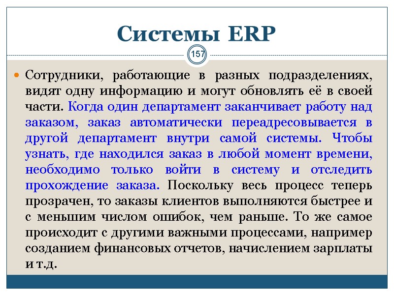 157 Системы ERP Сотрудники, работающие в разных подразделениях, видят одну информацию и могут обновлять